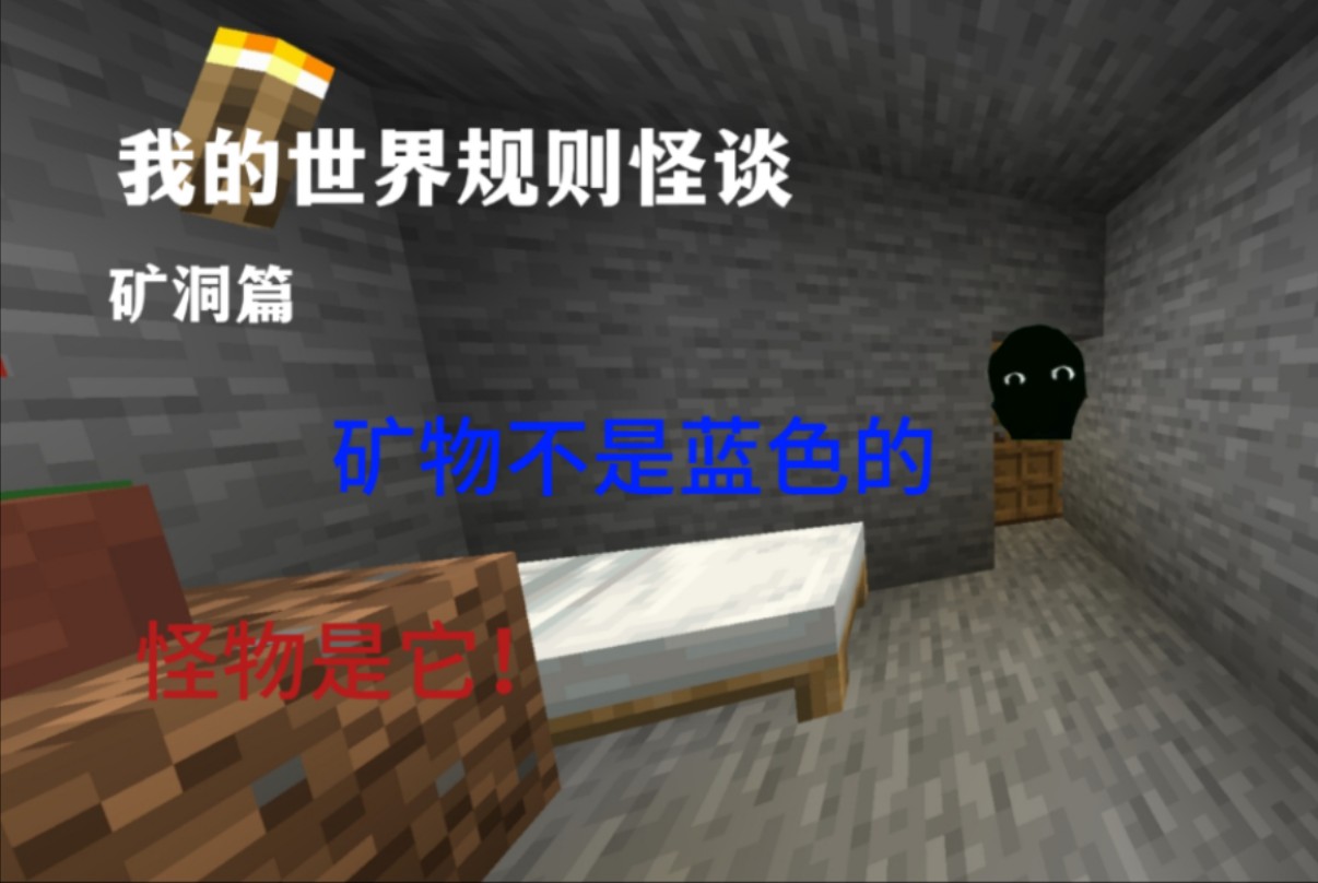 我的世界规则怪谈(3)矿洞篇