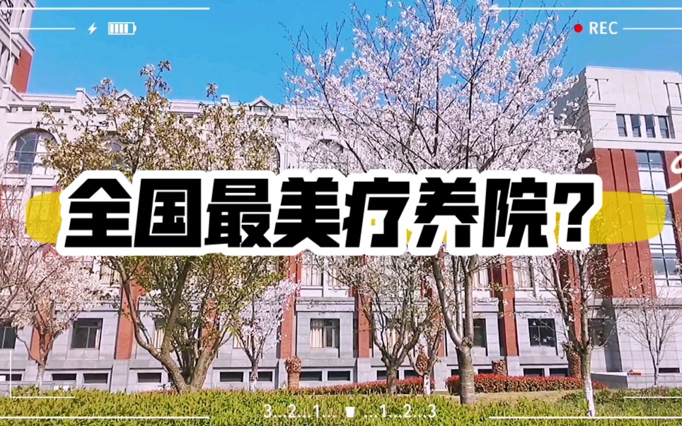 华东知名疗养院,专治一切不开心 【华东政法大学】哔哩哔哩bilibili