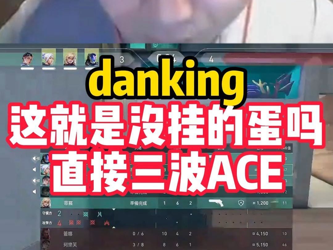 danking经过一晚外挂的洗礼,直接拿下三波ACE,状态爆炸!