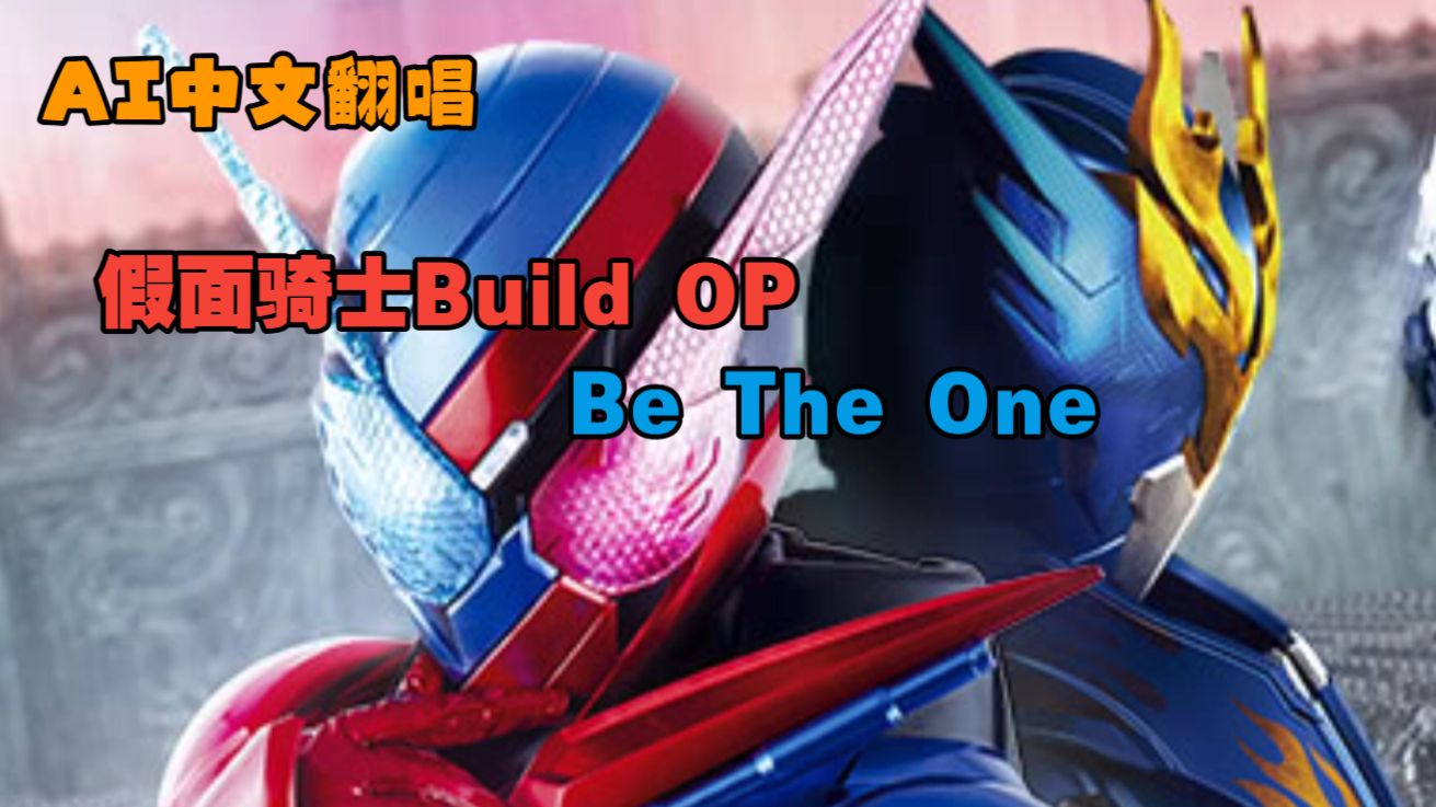 【AI中文翻唱】假面骑士Build（创骑）OP 《Be The One》