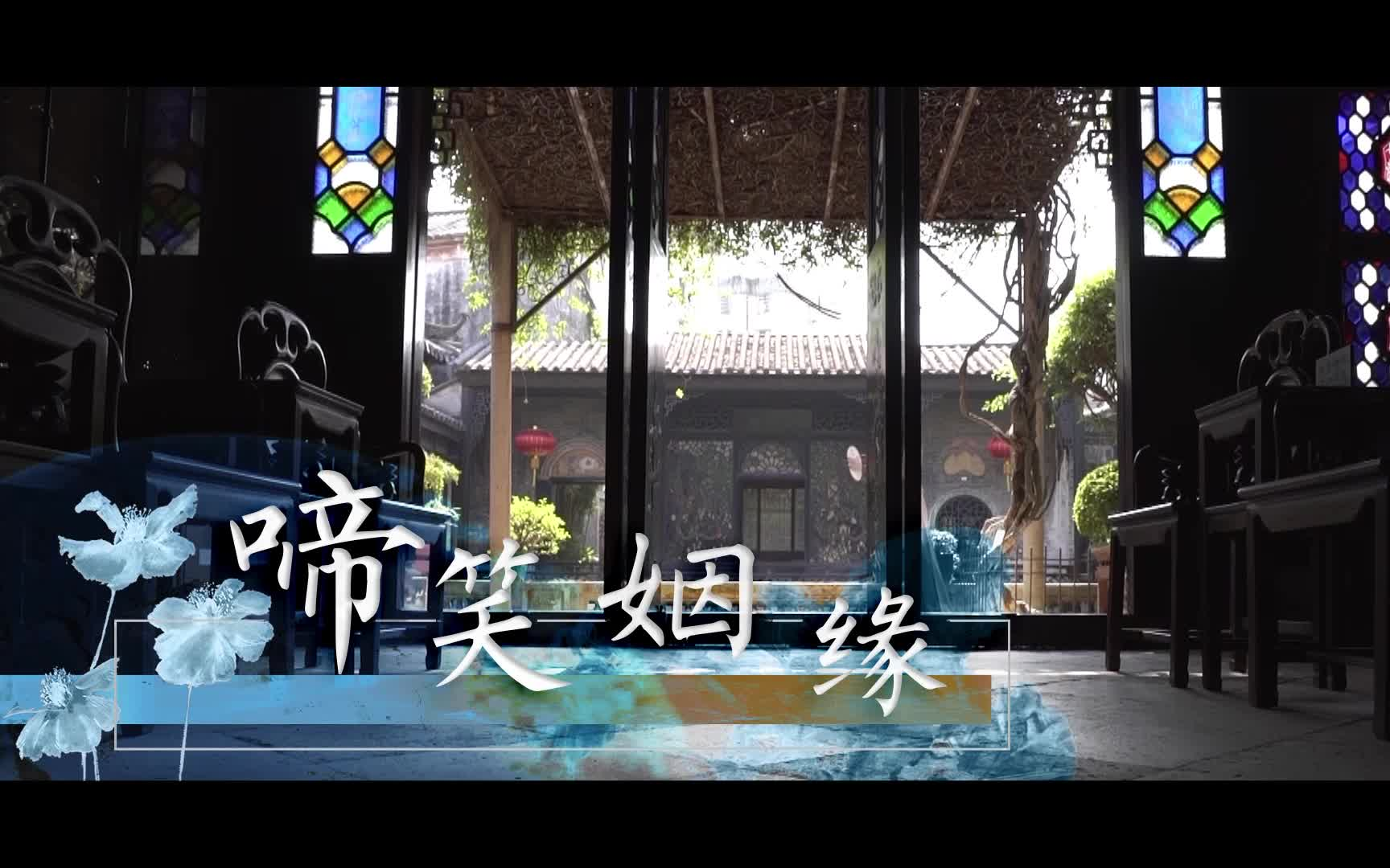 [图]《啼笑姻缘》MV/主唱：陈佳