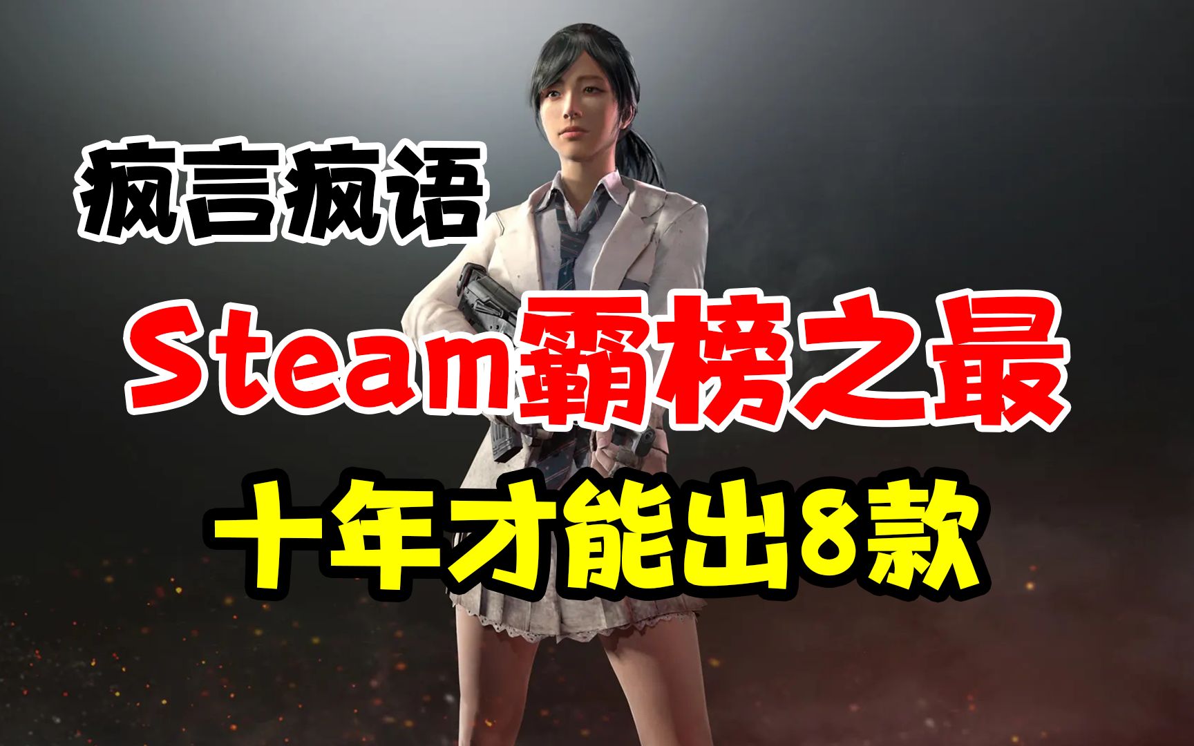 [图]盘点近十年Steam畅销榜霸榜游戏，第一款至今无人能及