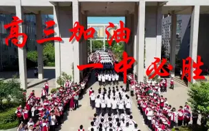 Tải video: 胜利一中2021届高考加油会操——高三加油，一中必胜！