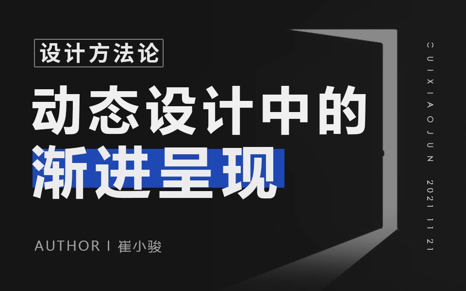 「设计思维」动态设计的“渐进呈现”哔哩哔哩bilibili