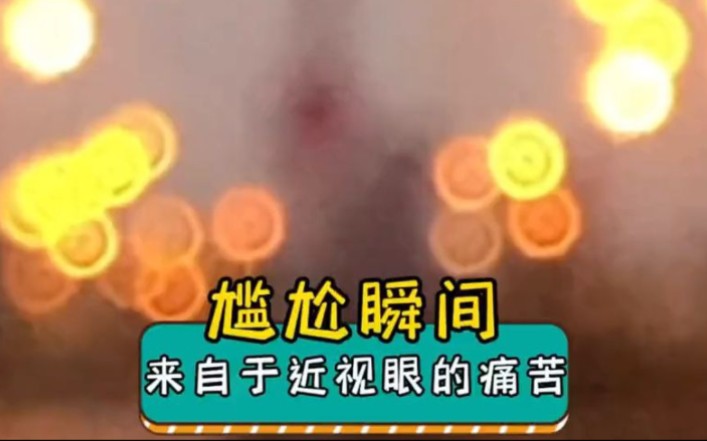近视眼中的世界有多搞笑?#近视 #近视眼的世界 #离谱