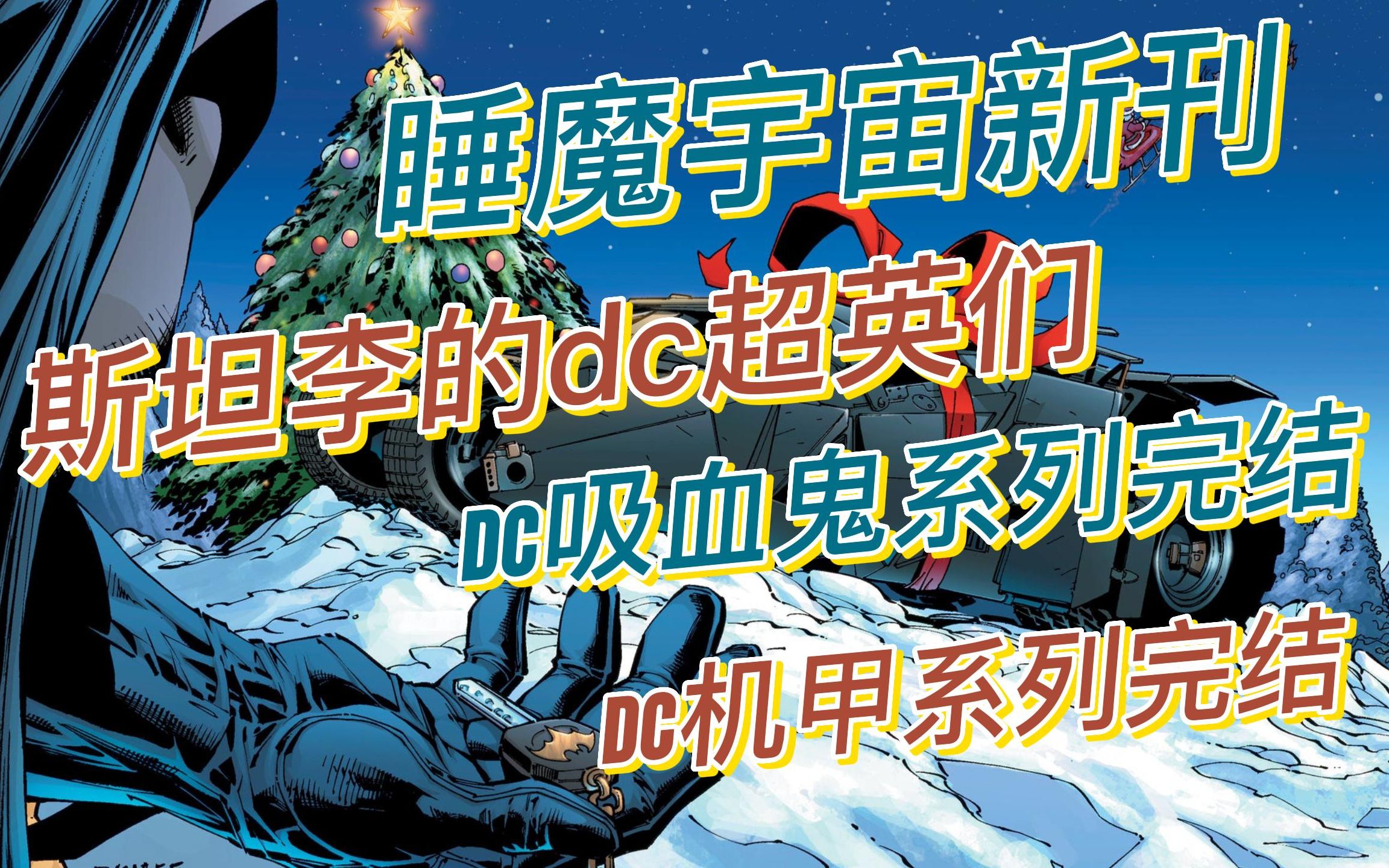 [图]【DC漫画每周预告】斯坦李诞辰100周年纪念特刊 睡魔宇宙新刊 绿灯侠新刊 dc机甲系列吸血鬼系列完结