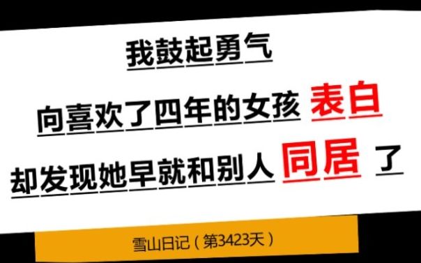 我鼓起勇气向喜欢了4年的女孩表白却发现她早就和别人同居了