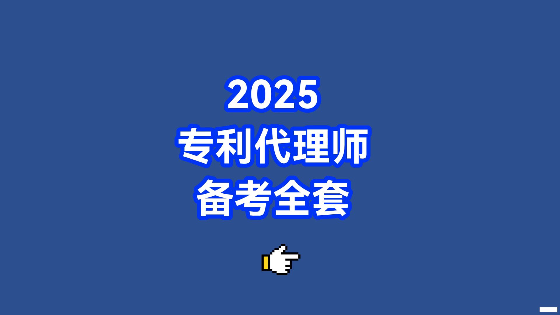 2025专利代理师证如何备考?专利代理师考试资料,专利代理师视频课,专利代理师备考经验,专利代理师备考书籍 ,专利代理师职业怎么样哔哩哔哩...