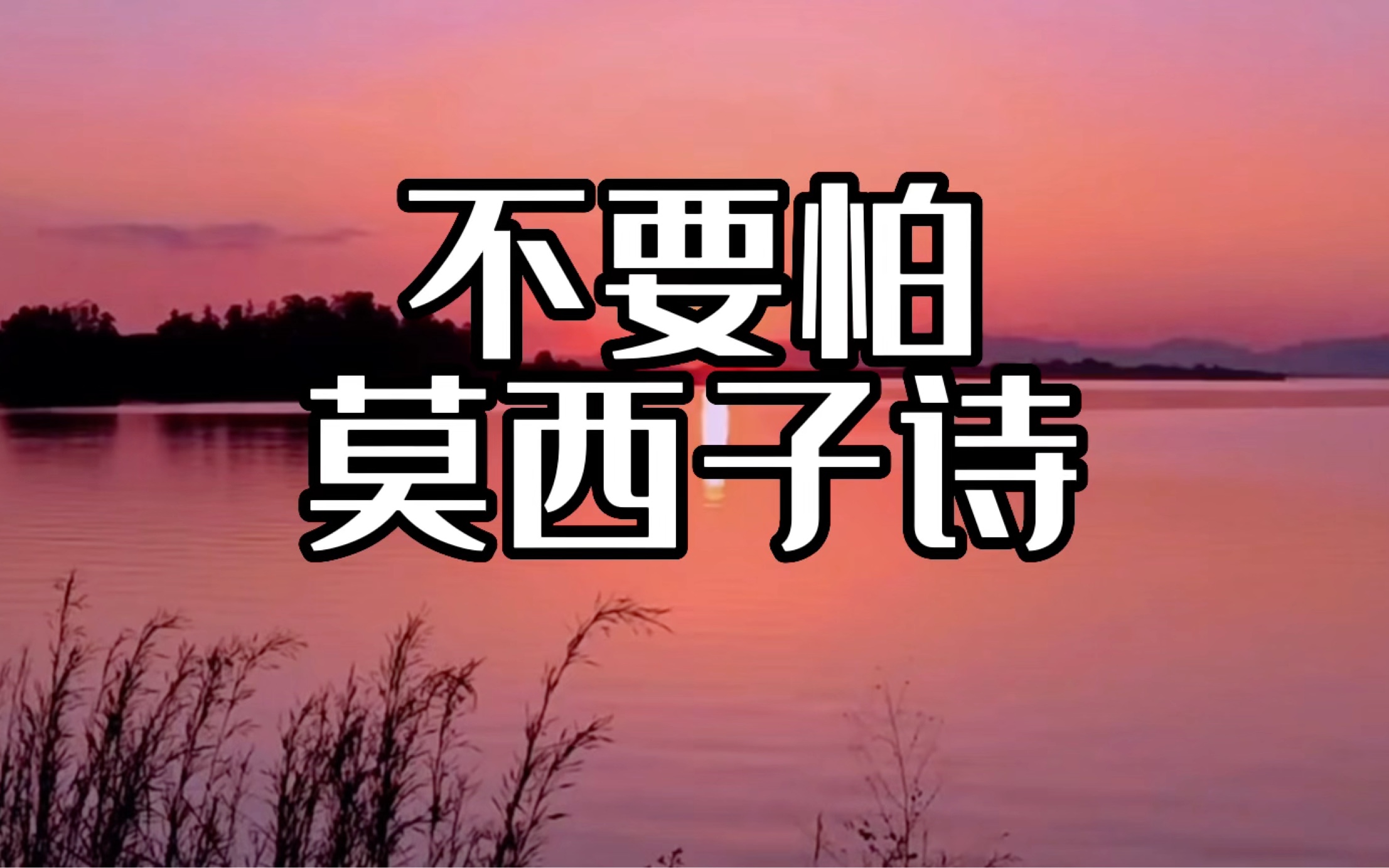 莫西子诗《不要怕》 "《听见凉山》里好听的彝族歌曲"