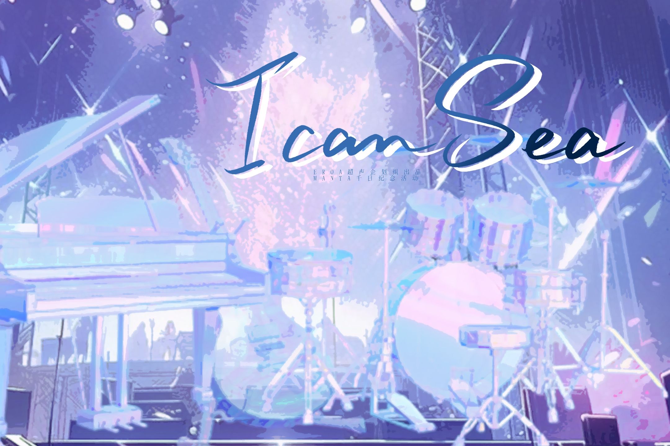 【manta千日】用最美的和声版siren翻填祝manta出道千日快乐!