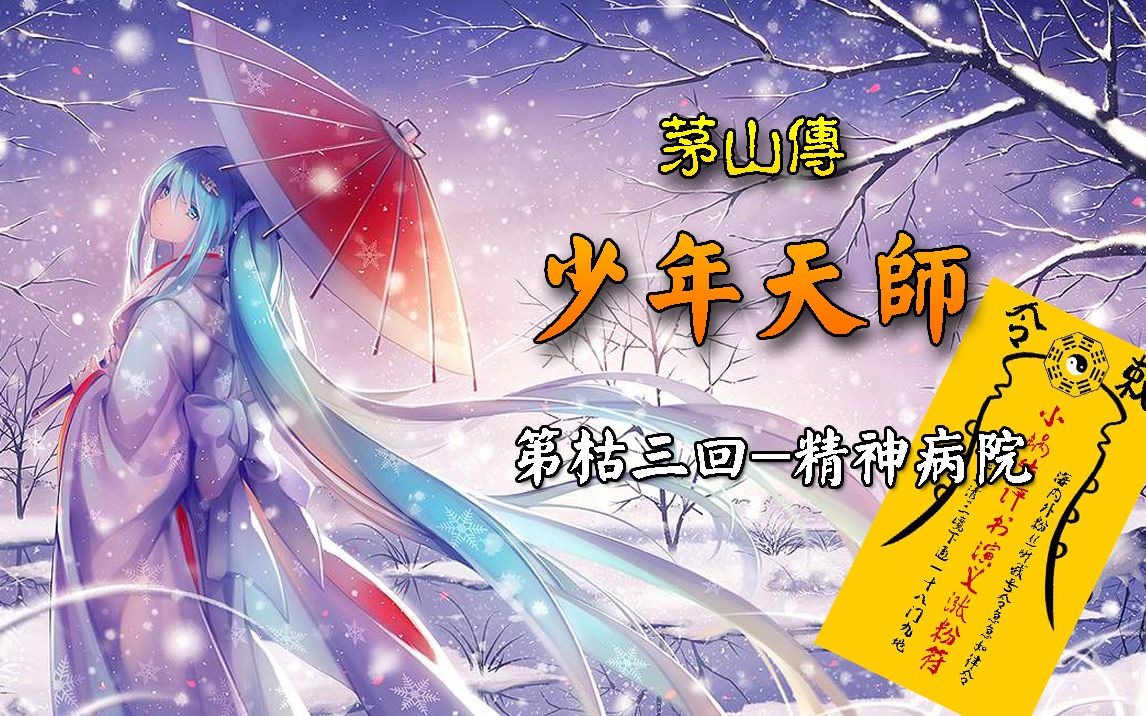《少年天师》第枯三回-精神病院
