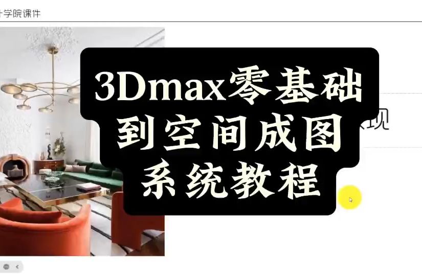 北京室内设计培训学校 3dmax零基础系统教程哔哩哔哩bilibili