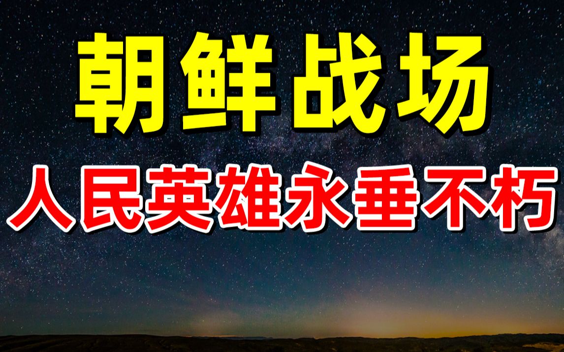 [图]【半佛】朝鲜战场，人民英雄永垂不朽