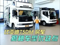 Video herunterladen: 法美瑞基于比亚迪T5DM打造的房车：MAX版和方舱车型优劣之战！