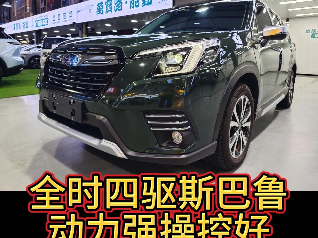 收到一台准新斯巴鲁森林人,全时四驱,平时找四驱车的客户都在哪?
