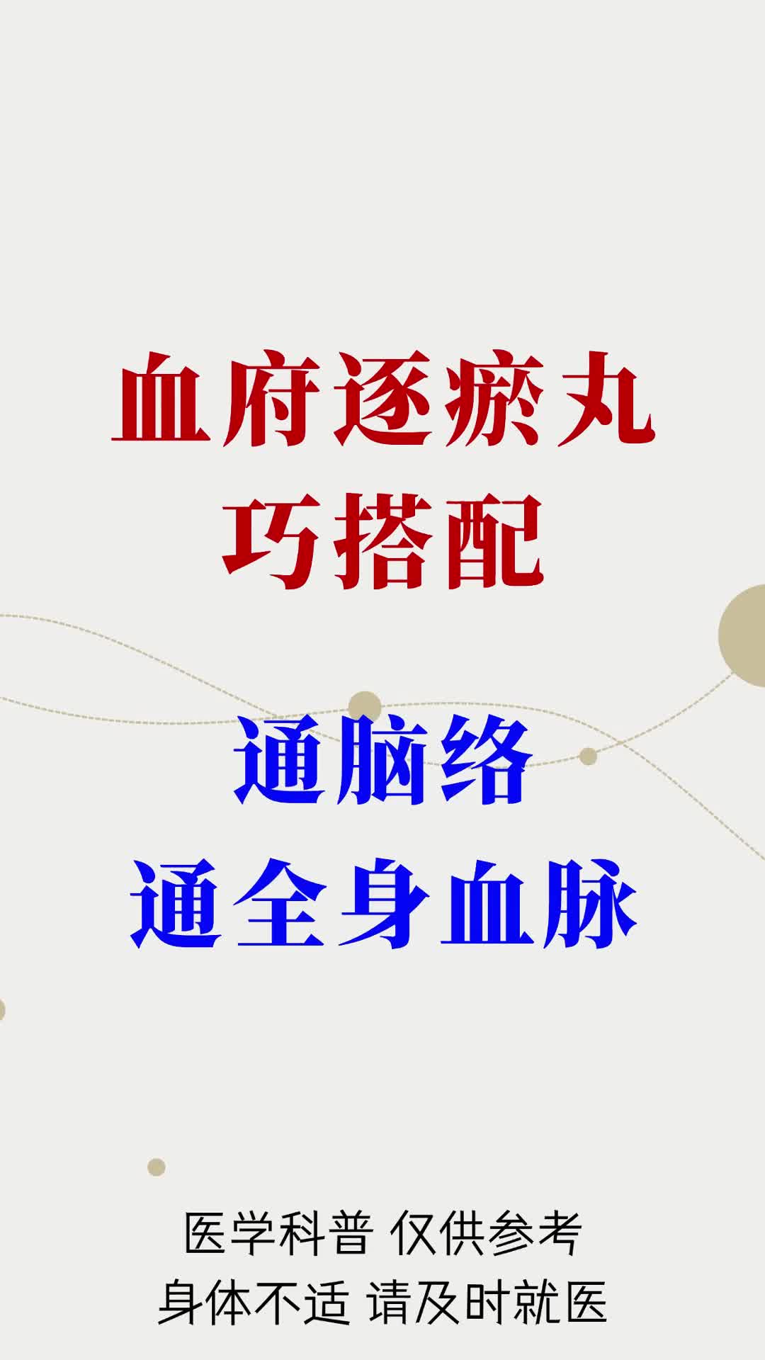 血府逐瘀丸巧搭配,通脑络通全身血脉!哔哩哔哩bilibili