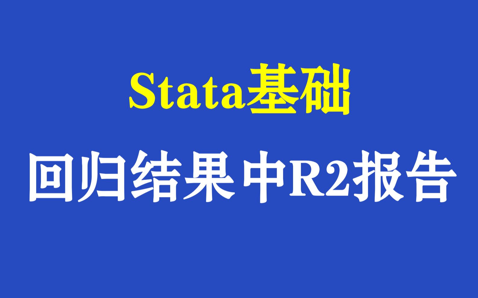 Stata基础回归结果中R2报告哔哩哔哩bilibili