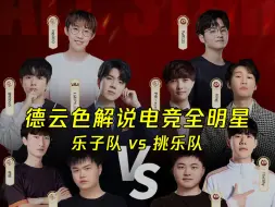 Download Video: 【德云色解说电竞全明星】2月23日 新春赛：乐子队 vs 挑乐队（弹幕版）