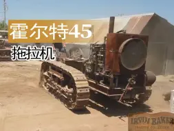 Download Video: 【重车】一辆私人收藏的霍尔特45履带式拖拉机