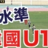 韩国U12的足球水平