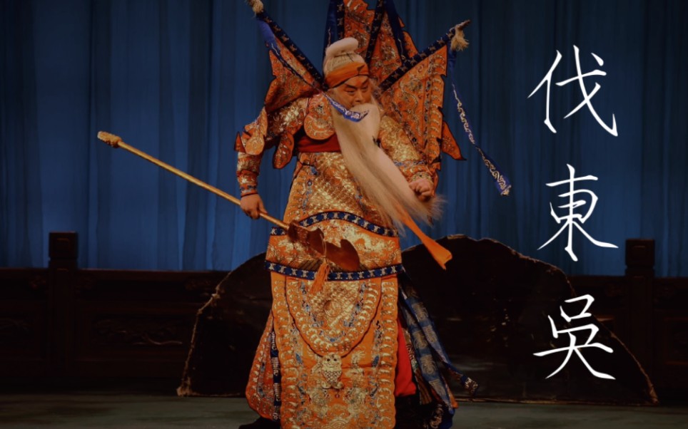 京剧《伐东吴》李剑 饰 黄忠