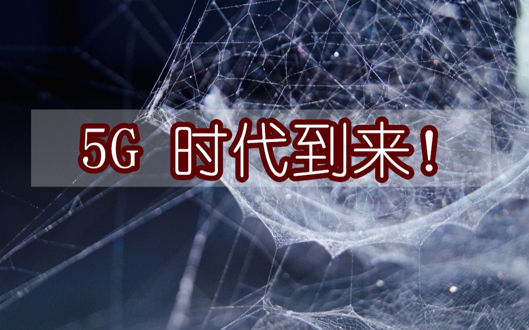 5G时代到来,对我们生活会有哪些变化?哔哩哔哩bilibili