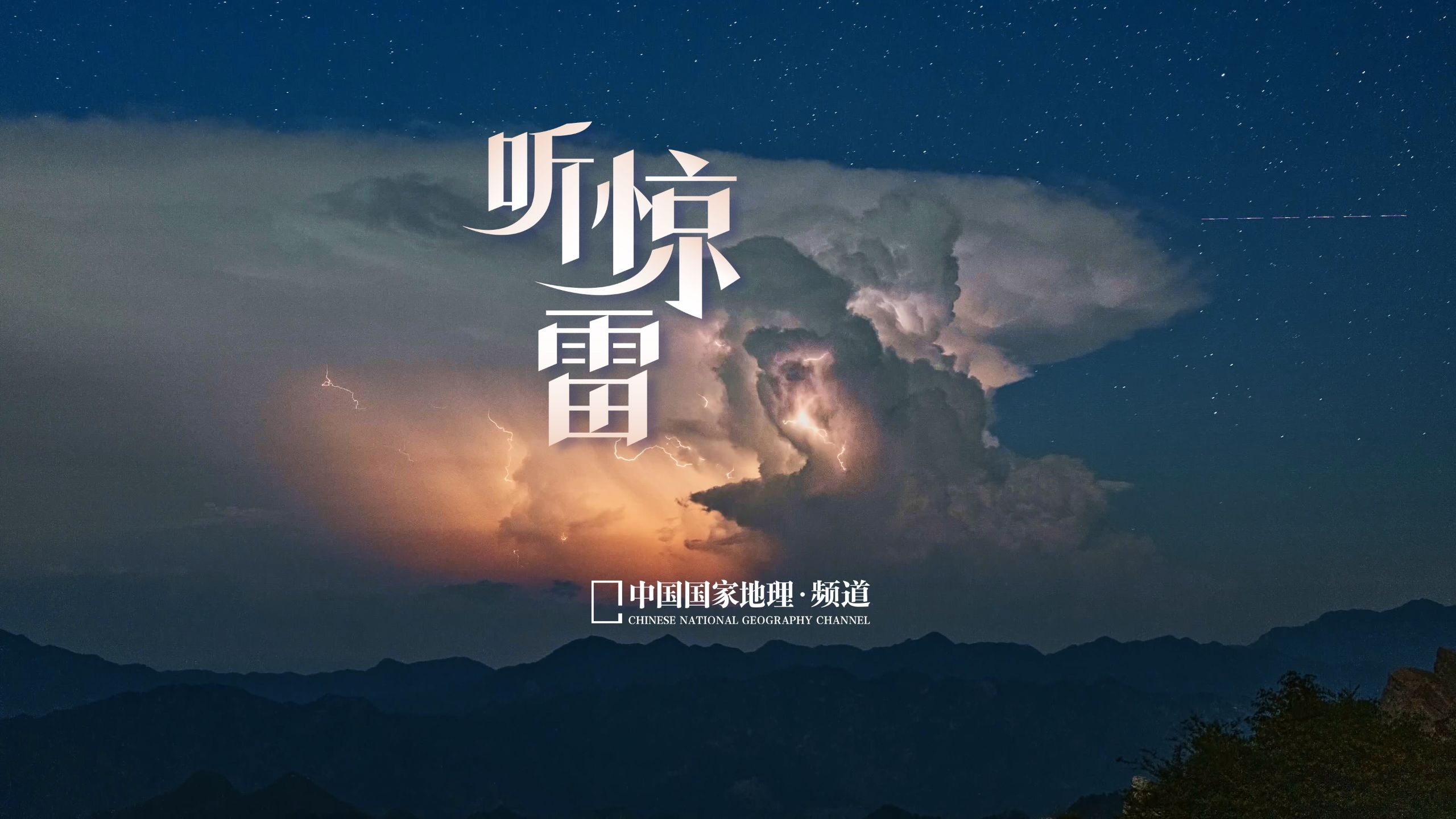 在洛阳的星空下，我拍到了真正的“电闪雷鸣”。