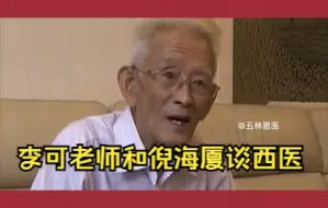 下载视频: 李可老师和倪海厦谈西医