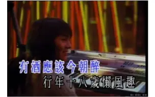 Download Video: 70年代神曲：许冠杰-《有酒今朝醉》