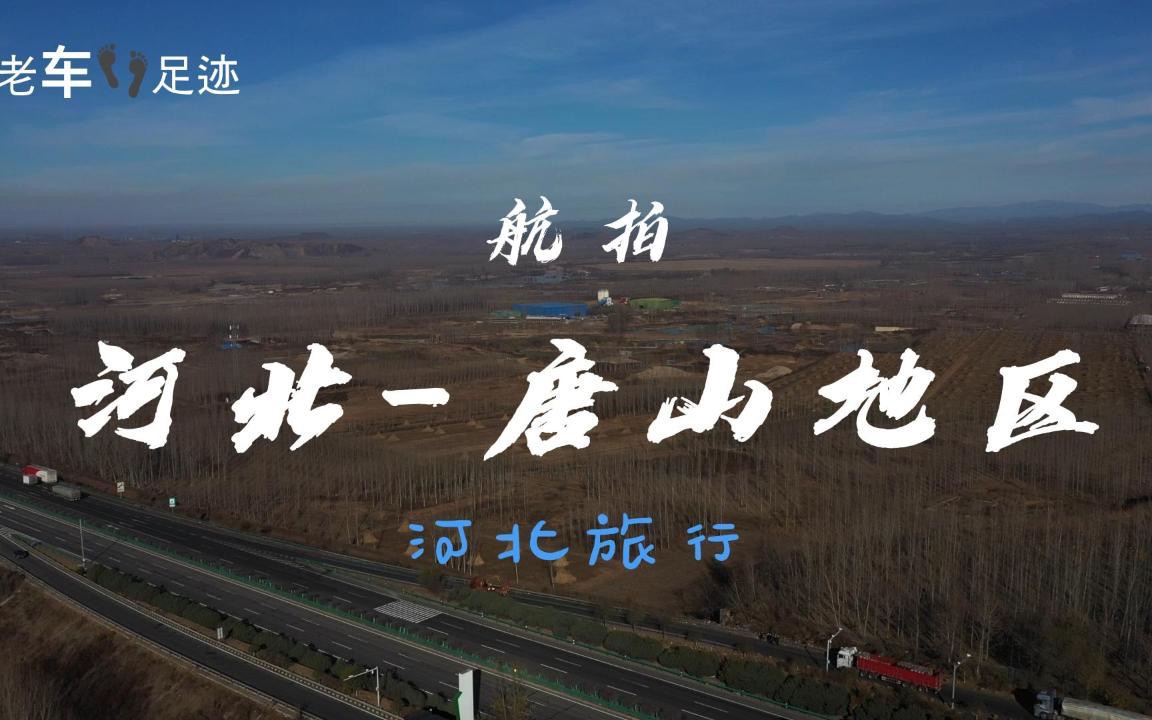 航拍 河北唐山地区哔哩哔哩bilibili