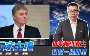 Descargar video: 俄军被乌克兰打得一溃百里，谁的锅？佩斯科夫：所有行动普京指挥