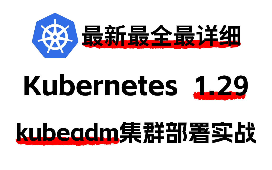 【Kubeadm】40分钟带你使用kubeadm极速部署生产级kubernetes(k8s 1.29)集群(k8s安装/k8s部署/k8s实战)哔哩哔哩bilibili