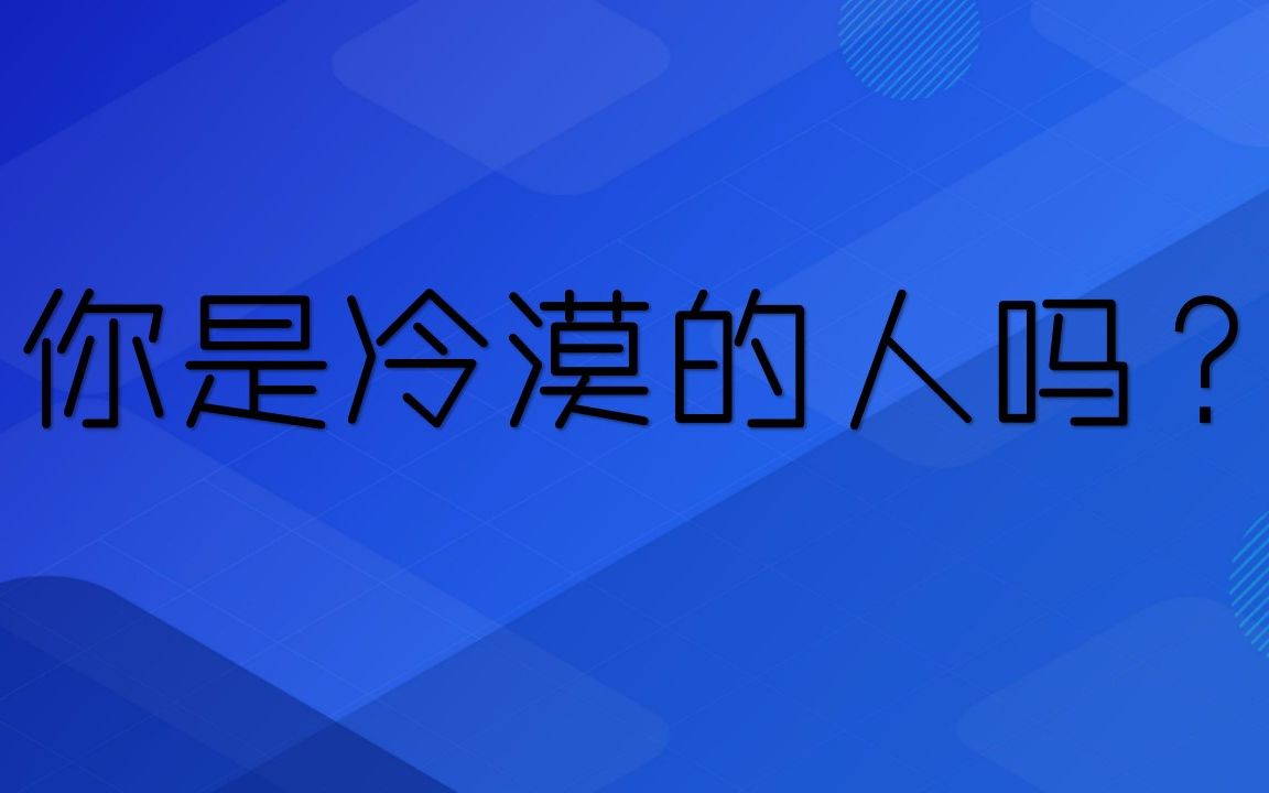 互动视频测测你是多么冷漠的人你真的很无情吗