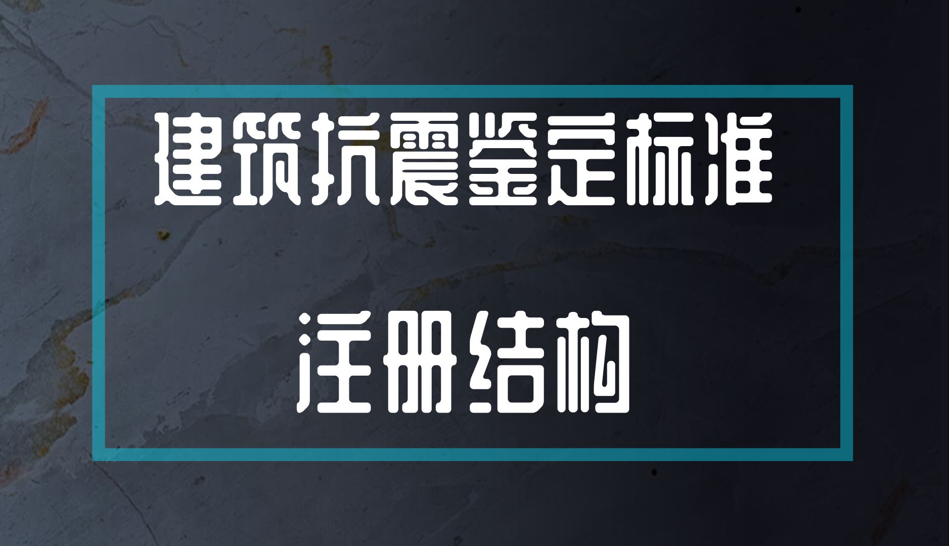 《建筑抗震鉴定标准》下 | 注册结构哔哩哔哩bilibili