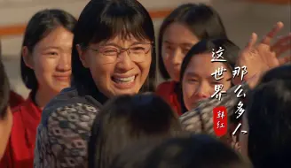 Download Video: 韩红《这世界那么多人》献给张桂梅老师，我生来就是高山而非溪流