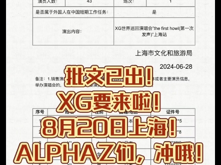 批文已出,8月20日上海,XG要来喽!!Alphaz快冲啊!!!哔哩哔哩bilibili