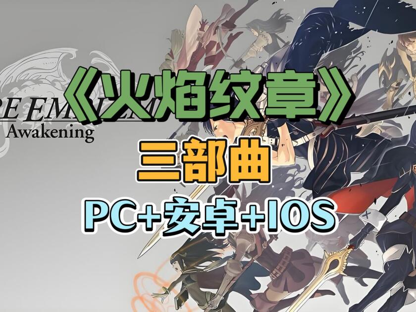 强烈推荐《火焰纹章-觉醒+回声+IF》三部曲 安卓＋PC＋iOS三端直装附带 保姆级教程 游戏资源放在评论区啦~_哔哩哔哩bilibili