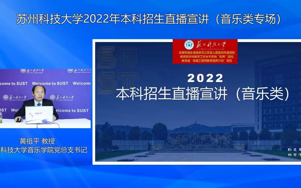 苏州科技大学2022年本科招生音乐类专场宣讲会哔哩哔哩bilibili