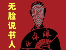 Download Video: 黑 脸 先 生【原创志怪故事】