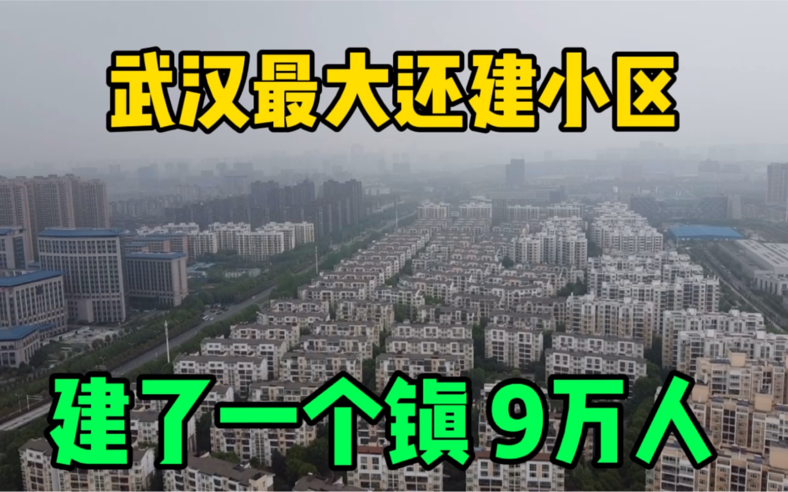 实拍武汉最大的还建小区!建了一个镇9万人,光谷刚需买房好地方哔哩哔哩bilibili