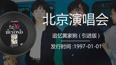 beyond《Words & Music Final Live With 家驹》发行于1993逝世后_哔哩