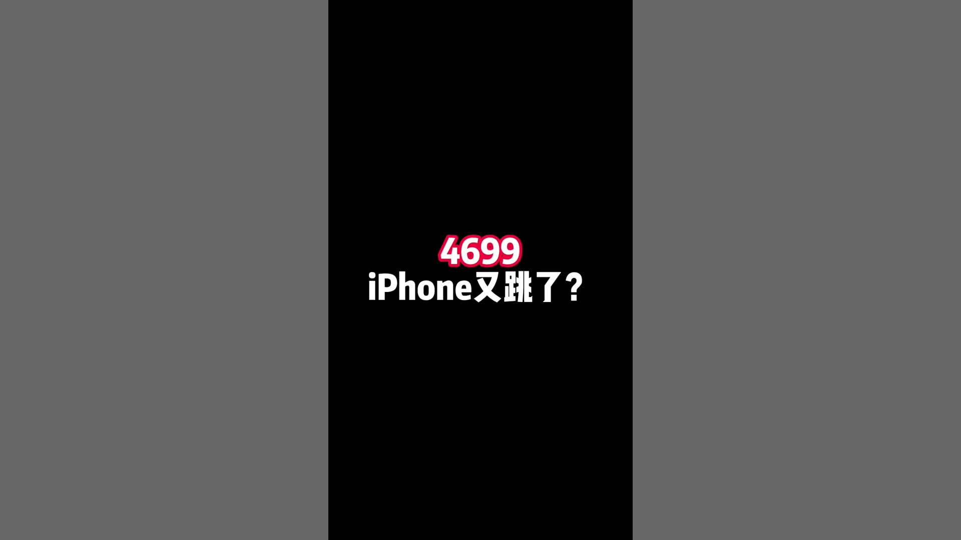 4699的iPhone,为什么被称为神机?哔哩哔哩bilibili