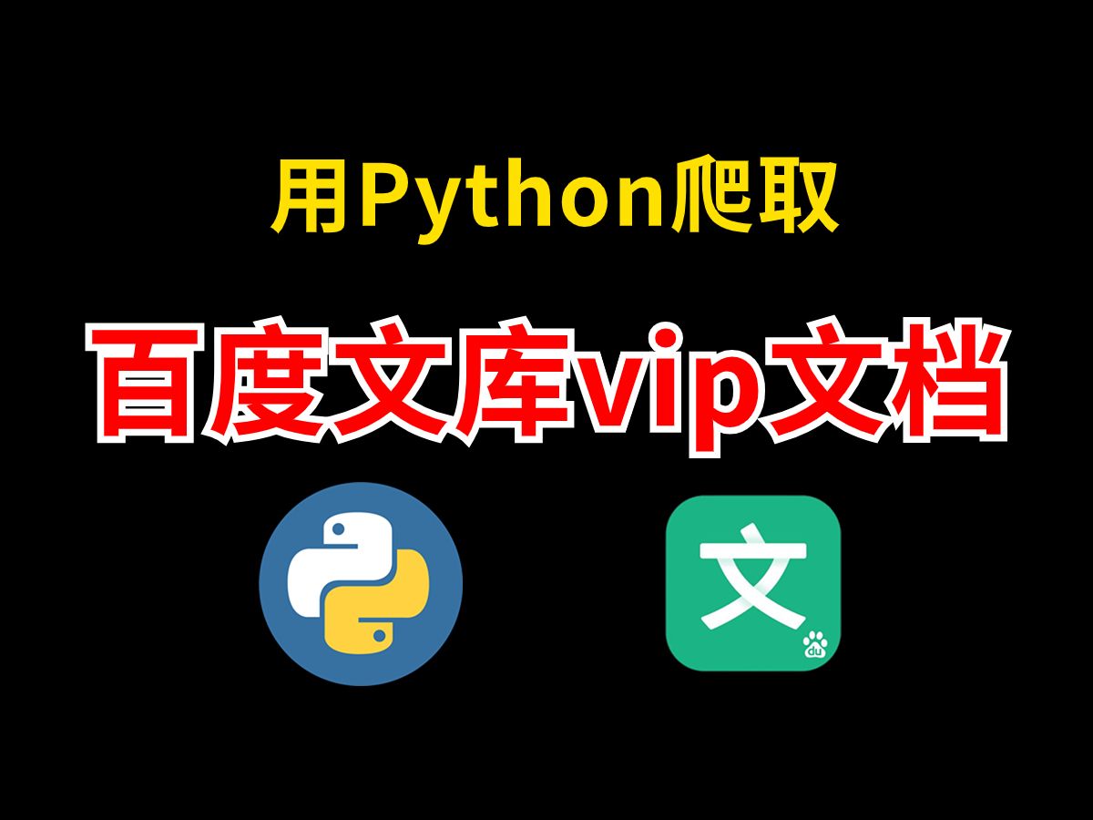 【Python爬虫】教你用Python爬取百度文库VIP文档(附源码),付费PPT文档统统白嫖,简直不要太方便!!哔哩哔哩bilibili