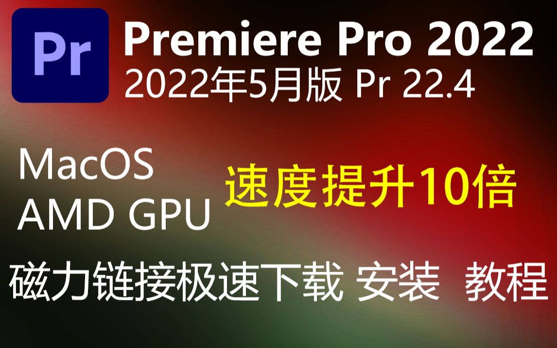 [图]Premiere Pro 2022 22.4版安装包下载、安装教程，Pr 强进升级，macOS、AMD  GPU 速度提升10倍！