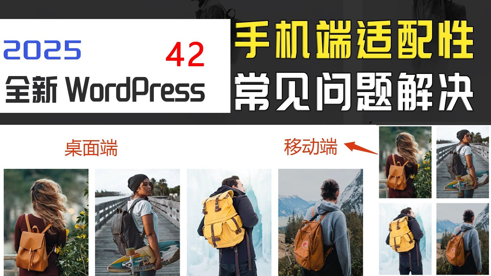 WordPress建站教程42节 移动端适配性优化,解答横幅、图片、文字和按钮手机端排版问题