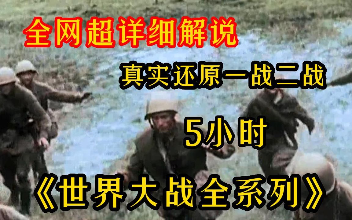 [图]【5小时】一口气看完4K画质《世界大战全系列》 真实还原一战二战！1000万人的死亡，却只换来了20年的短暂和平，第一次世界大战到底在打什么？！