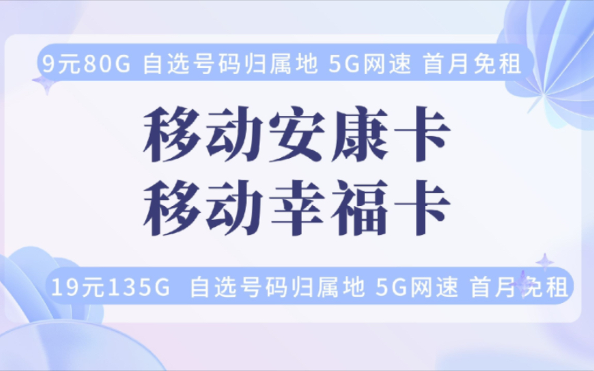 移动流量卡推荐来了!可自选号码归属地的流量卡!月租9元80g 19元135g流量 首月免租,5g网速 移动安康卡幸福卡 2024流量卡推荐 小米华为 红米一加...