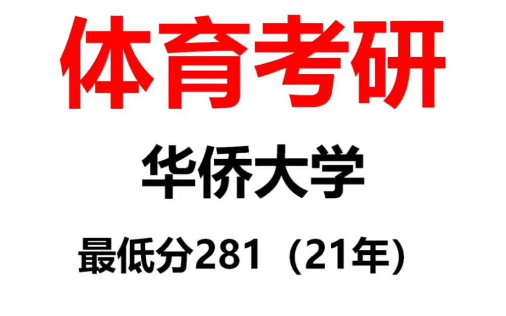 【体育考研】华侨大学院校分析考试大纲专业目录招生人数报录比参考书目初试真题分数线跨考要求复试要求学费一志愿录取率~【二六】#23考研#...