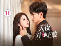 Download Video: 入夜对她上瘾 第11集