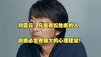 下载视频: 刘震云：凡是有松弛感的人 前提必定有强大的心理建设！